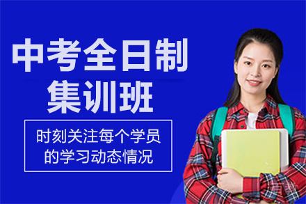 北京中考全日制集训班
