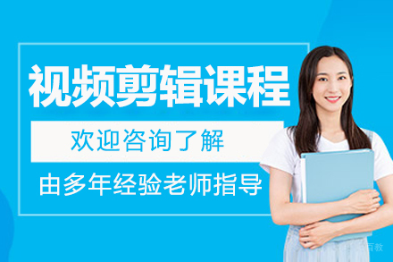 沈阳视频剪辑培训课程
