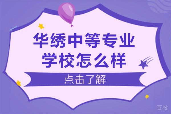 重庆华绣中等专业学校怎么样 