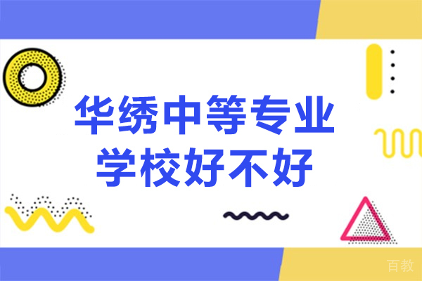 重庆华绣中等专业学校好不好 