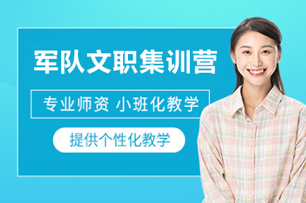 北京军队文职集训营：高效备考策略