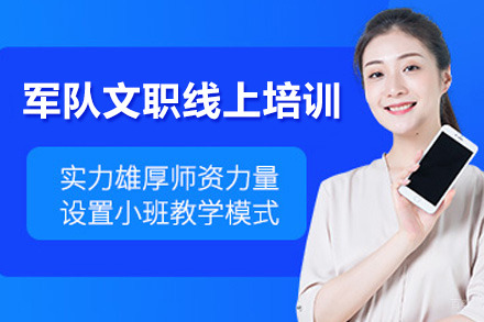 军队文职线上备考全攻略：高效通关秘籍