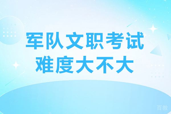 北京军队文职考试难度全解析 - 揭秘考试真相与高效备考策略 