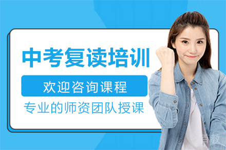 北京中考复读培训班
