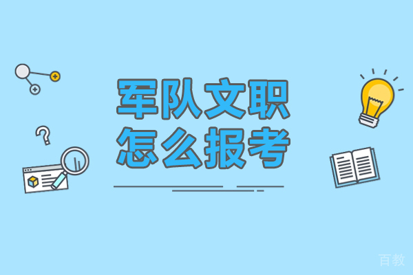 北京部队文职报考全流程指南 - 权威解析 