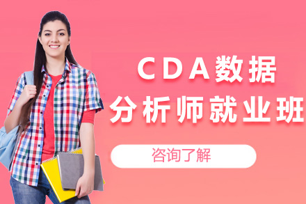 上海CDA数据分析师班