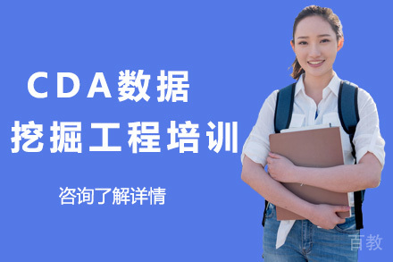 上海CDA数据挖掘工程培训班