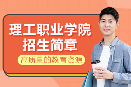 重庆理工职业学院招生简章