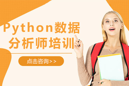 上海Python数据分析师培训课程