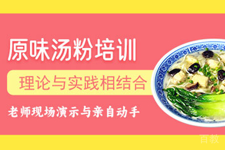 天津原味汤粉王制作培训班