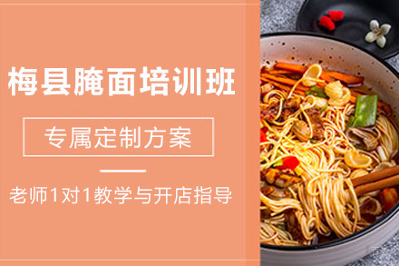 天津梅县腌面制作培训班
