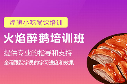 天津火焰醉鹅制作培训班