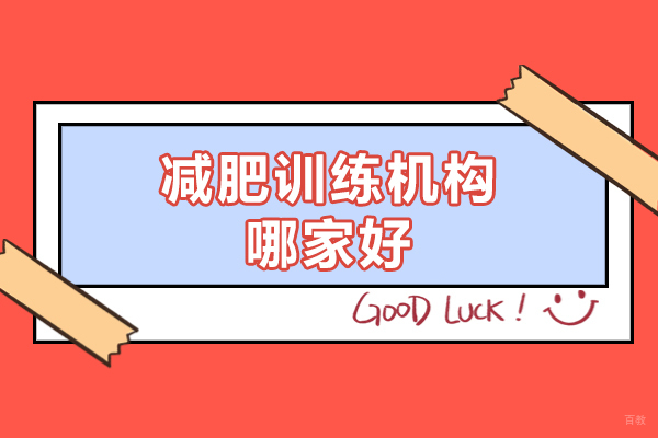 福州减肥训练机构哪家好-有哪些 