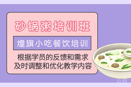 天津潮汕砂锅粥制作培训班