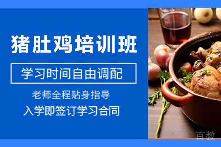 天津猪肚鸡制作培训班