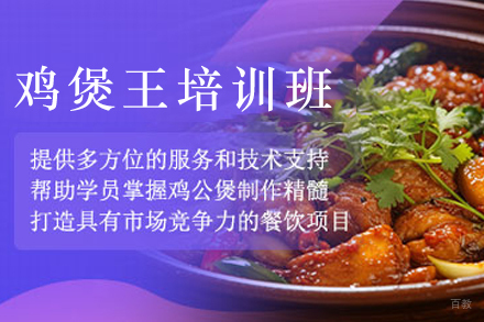天津鸡煲王制作培训班
