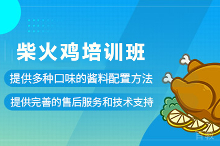 天津柴火鸡制作培训班