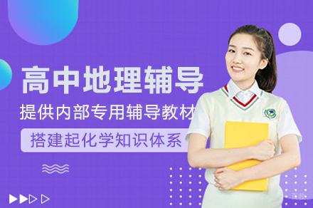 高中地理辅导