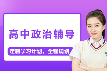 高中政治辅导