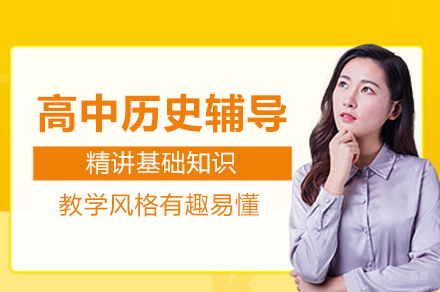 高中历史辅导