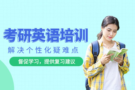 海口考研英语在线培训课程
