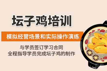 天津坛子鸡制作培训班
