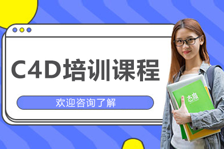 沈阳C4D培训课程