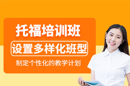 深圳托福培训班