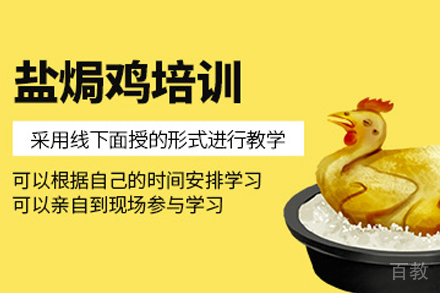 天津盐焗鸡制作培训班