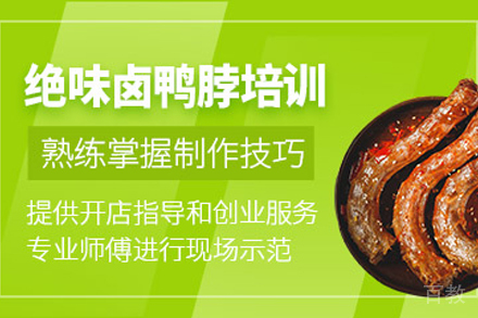 天津绝味鸭脖制作培训班
