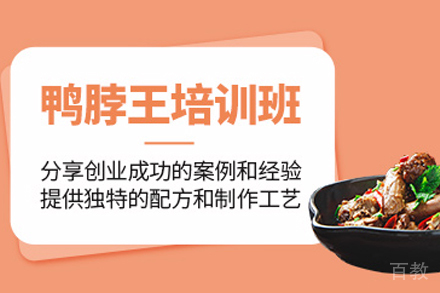 天津九九鸭脖王制作培训班