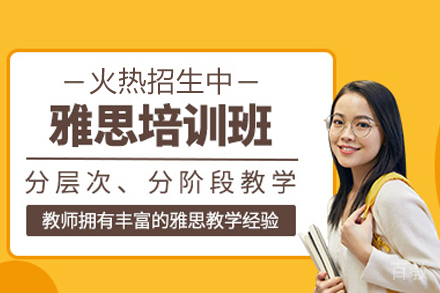 深圳雅思培训班