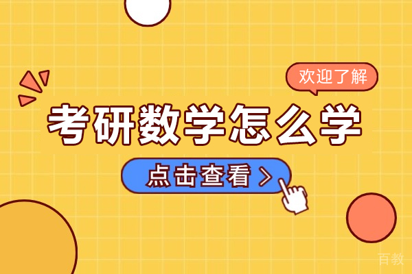 海口考研数学怎么学 
