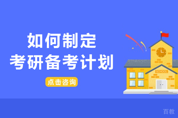 海口如何制定考研备考计划 
