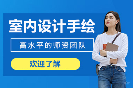 沈阳室内设计手绘培训课程