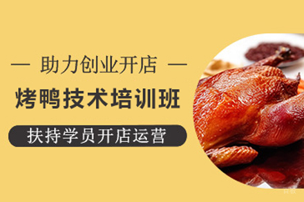 烤鸭技术培训班