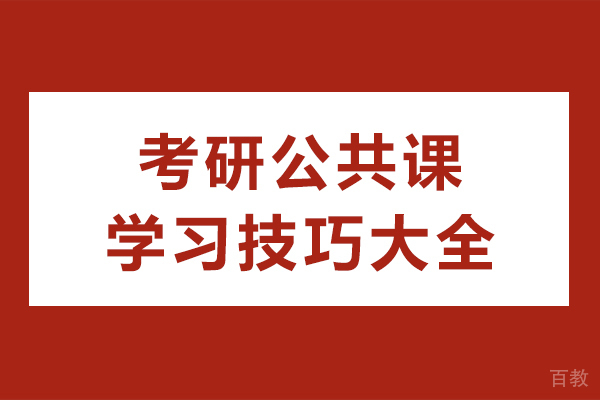 海口考研公共课学习技巧大全 