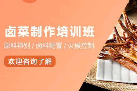 天津潮汕卤菜制作培训班