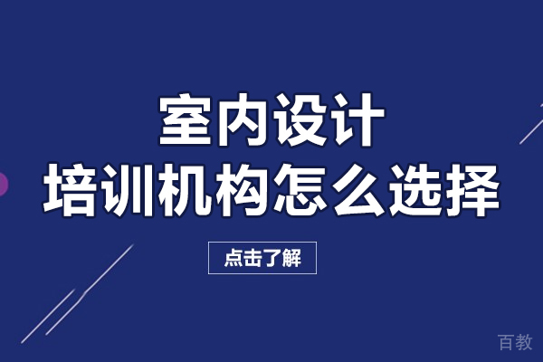 沈阳室内设计培训机构怎么选择-怎么选择室内设计培训学校