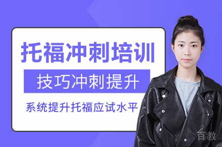 海口托福冲刺培训