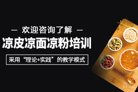 天津凉面凉皮凉粉制作培训班