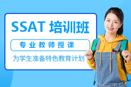 深圳SSAT培训班