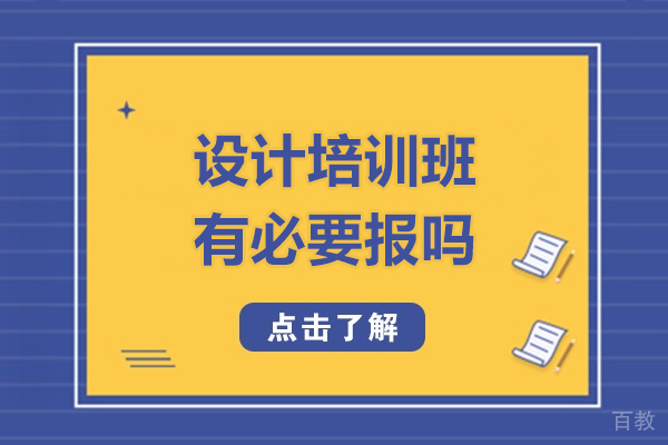 沈阳设计培训班有必要报吗-设计培训班真的有必要学吗 