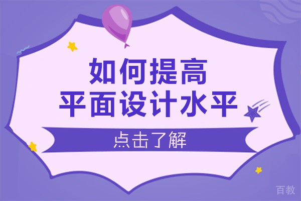 如何提高平面设计水平-平面设计水平怎样提升