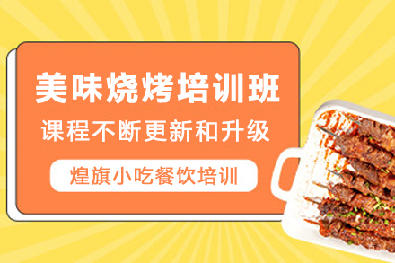 天津美味烧烤制作培训班