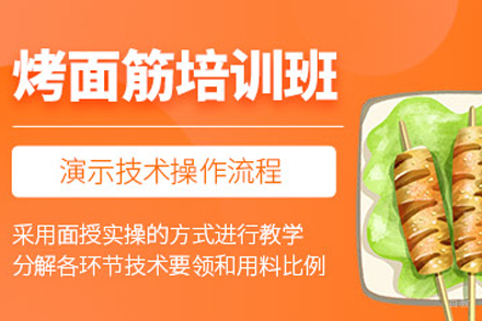 天津烤面筋制作培训班