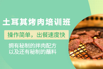 天津土耳其烤肉制作培训班