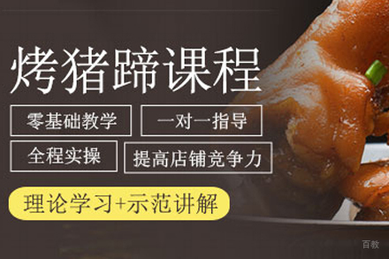 天津烤猪蹄制作培训班