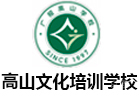 广州高山文化复读学校