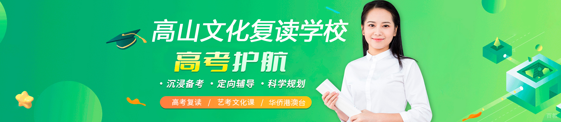 广州高山文化复读学校